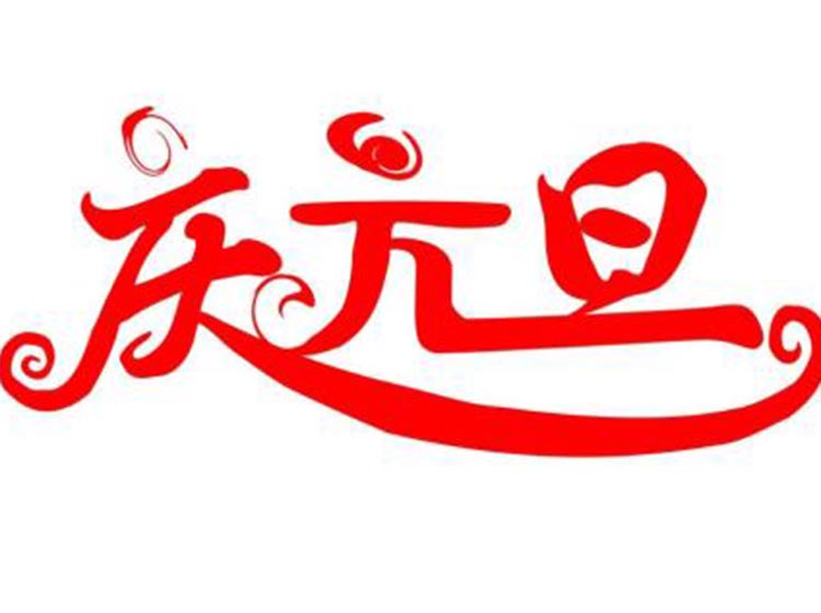青岛屋顶花园设计关于元旦放假的通知
